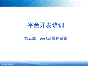 portal门户管理系统.ppt