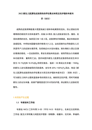 新生儿医源性皮肤损伤的评估要点和预见性护理的专家共识（全文）.docx