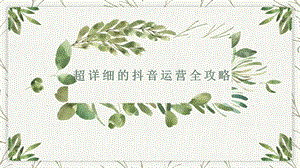 超详细的抖音运营全攻略.pptx