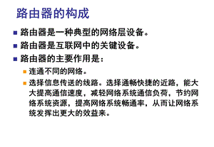 路由器的构成.pptx