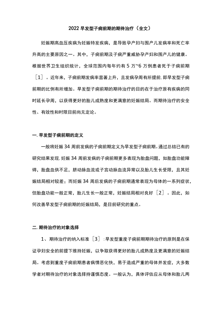 早发型子痫前期的期待治疗(全文).docx_第1页