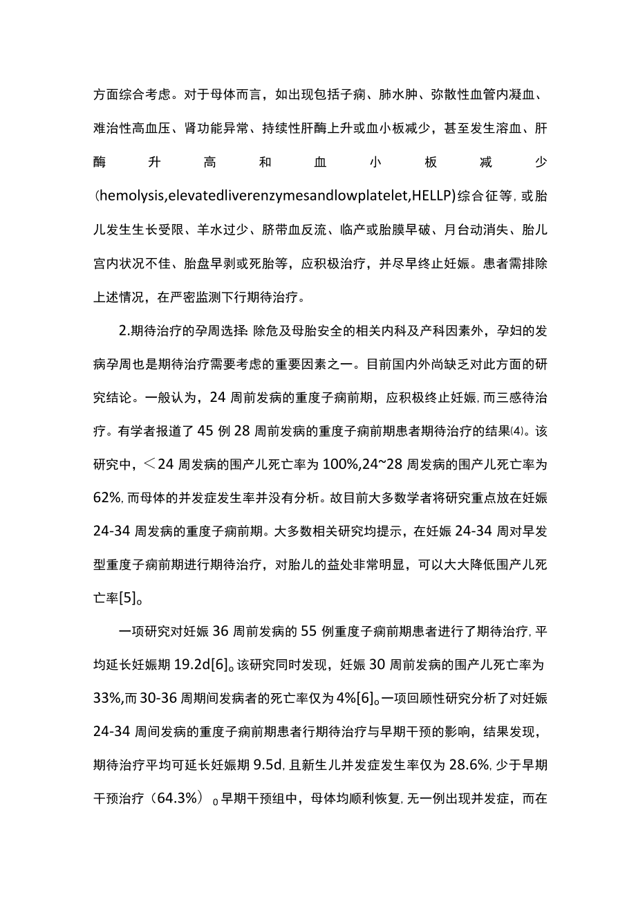 早发型子痫前期的期待治疗(全文).docx_第2页