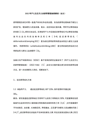 早产儿及足月儿的脐带管理指南解读（全文）.docx