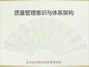 质量管理意识与体系架构.pptx