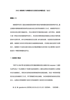 细胞焦亡与肿瘤的发生发展及抗肿瘤免疫（全文）.docx