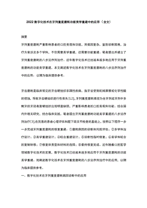 数字化技术在牙列重度磨耗功能美学重建中的应用（全文）.docx