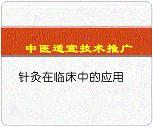 针灸在临床中的应用.pptx