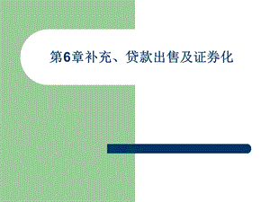 贷款出售及证券化培训课件.pptx