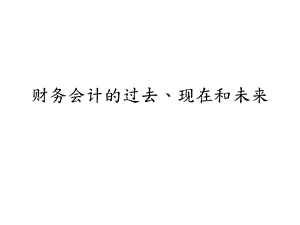 财务会计与财务管理知识分析讲座.pptx