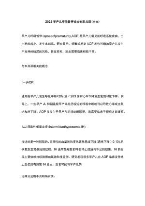 早产儿呼吸暂停诊治专家共识（全文）.docx