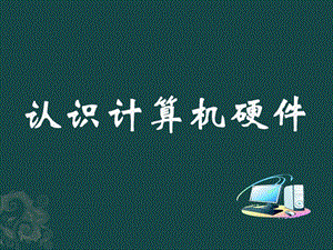 认识计算机硬件.pptx