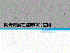 阿奇霉素在临床中的应用.pptx