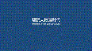 迎接大数据时代【前半部分】@大数据you大智慧0613.pptx
