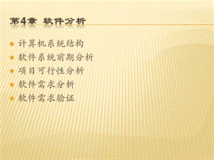 软件工程第4章软件分析.pptx