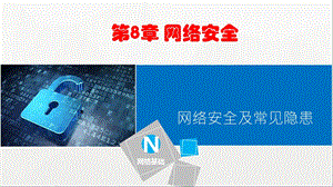 计算机网络技术基础.pptx