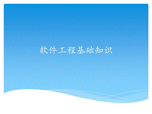软件工程基础知识.pptx
