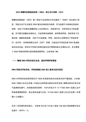 脊髓性肌萎缩症疾病（SMA）修正治疗进展（全文）.docx
