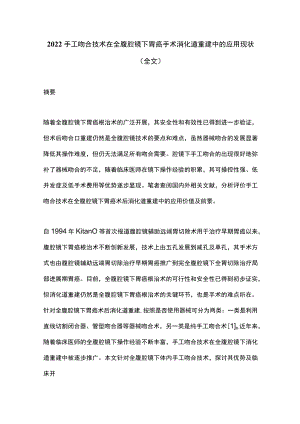 手工吻合技术在全腹腔镜下胃癌手术消化道重建中的应用现状（全文）.docx