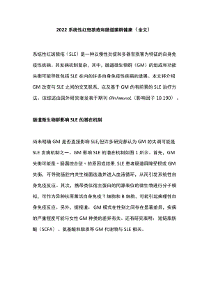 系统性红斑狼疮和肠道菌群健康（全文）.docx