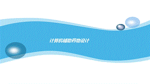 计算机辅助药物设计.pptx