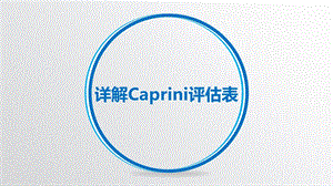 详解Caprini评估表.pptx