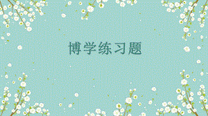 链家博学考试试题.pptx