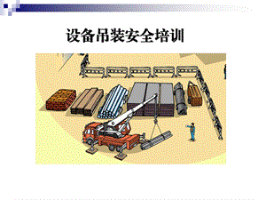 设备吊装安全培训课件.pptx