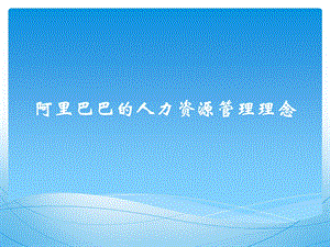 阿里巴巴的人力资源理念.pptx