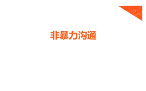 非暴力沟通优秀课件.pptx