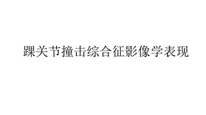 踝关节撞击综合征影像学表现.pptx