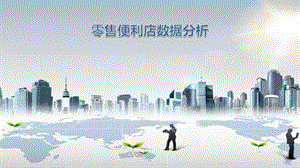 零售与便利店数据分析.pptx