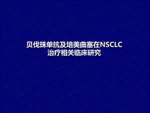 贝伐珠单抗及培美相关临床研究汇总.pptx