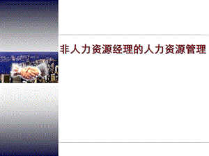 非人力资源经理的人力资源管理(讲解版).pptx