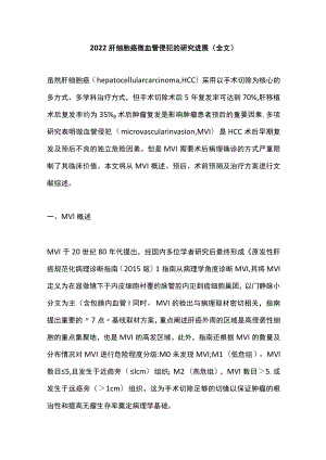 肝细胞癌微血管侵犯的研究进展（全文）.docx