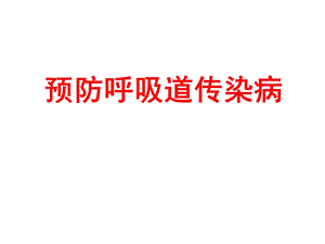 预防呼吸道传染病.pptx