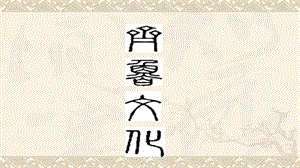 齐鲁文化历史.pptx