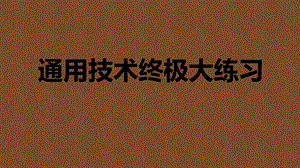 通用技术练习题.pptx