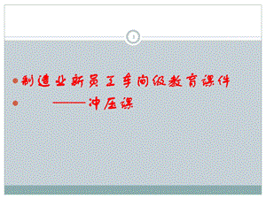 车间级安全培训课件(冲压课).pptx
