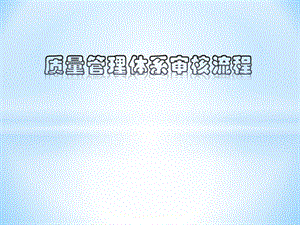 质量管理体系审核流程.pptx