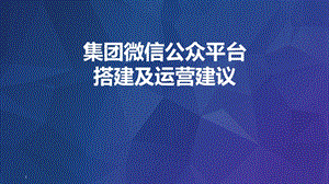 集团微信公众平台搭建及运营建议.pptx