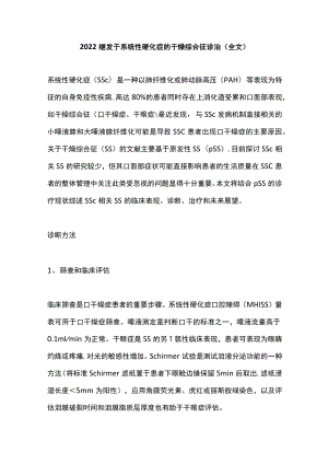 继发于系统性硬化症的干燥综合征诊治（全文）.docx