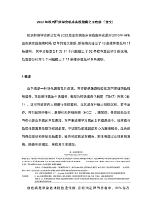 欧洲肝病学会临床实践指南之血色病（全文）.docx
