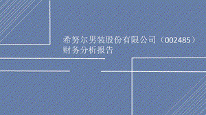 财务分析报告PPT.pptx