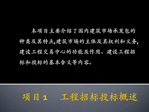 项目1.工程招投标概述(招投标与合同管理课件).pptx