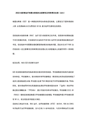 放射碘治疗格雷夫斯病的注意事项及特殊情况处理（全文）.docx