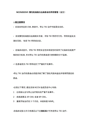 NCCN 2023 V1：慢性粒细胞白血病患者的停药管理（全文）.docx