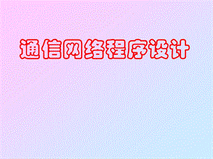 通信网络程序设计.pptx
