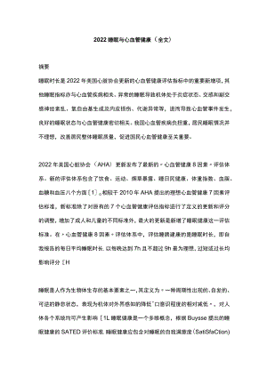 睡眠与心血管健康（全文）.docx