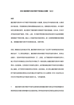 腹腔镜肝切除术断肝平面确定及调整（全文）.docx