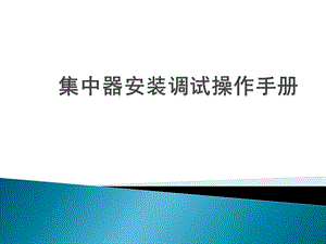 集中器培训资料.pptx